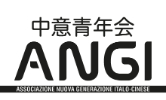 ANGI - Associazione Nuova Generazione Italo-Cinese